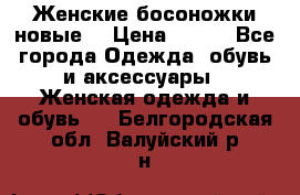 :Женские босоножки новые. › Цена ­ 700 - Все города Одежда, обувь и аксессуары » Женская одежда и обувь   . Белгородская обл.,Валуйский р-н